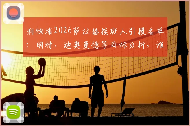 利物浦2026萨拉赫接班人引援名单：明特、迪奥曼德等目标分析，谁将接过红军边路大旗？