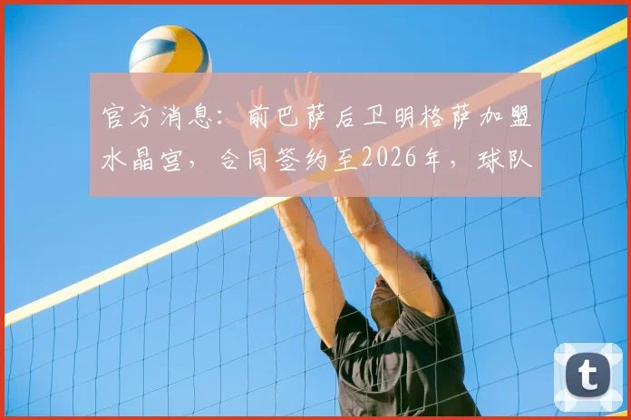 官方消息：前巴萨后卫明格萨加盟水晶宫，合同签约至2026年，球队后防迎来重要补强