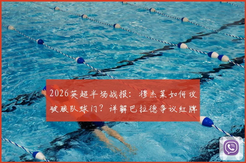 2026英超半场战报：穆杰莱如何攻破狼队球门？详解巴拉德争议红牌，桑德兰1-0领先战术解析