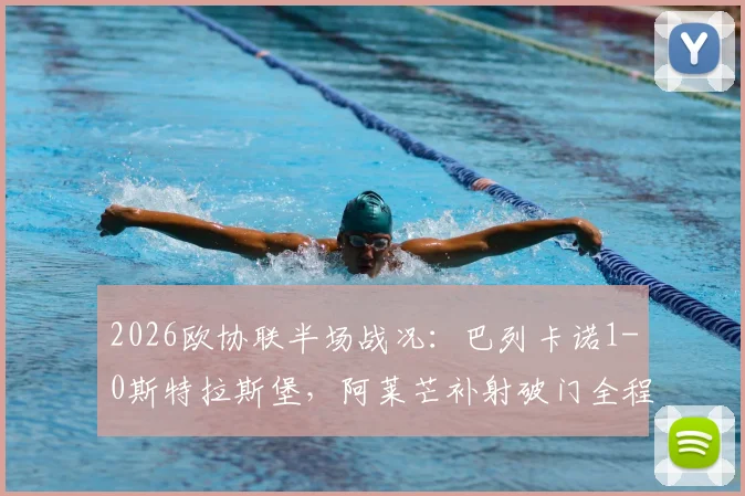 2026欧协联半场战况：巴列卡诺1-0斯特拉斯堡，阿莱芒补射破门全程回顾与关键战术解读