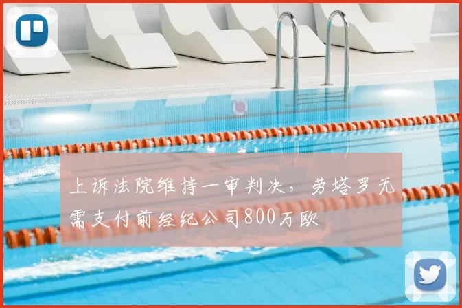 上诉法院维持一审判决，劳塔罗无需支付前经纪公司800万欧