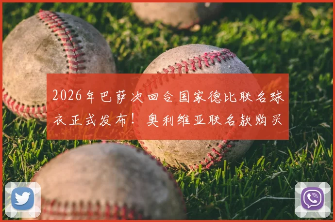 2026年巴萨次回合国家德比联名球衣正式发布！奥利维亚联名款购买攻略与球迷真实体验分享