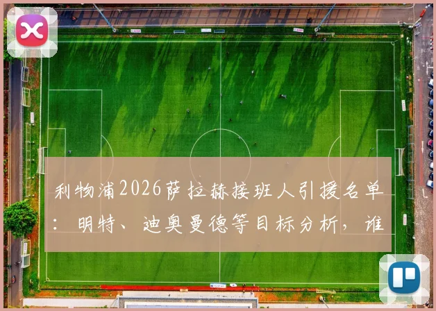 利物浦2026萨拉赫接班人引援名单：明特、迪奥曼德等目标分析，谁将接过红军边路大旗？